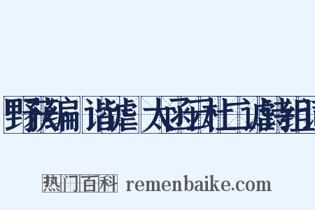野获编·谐谑·太函云杜二谑诗组词是什么意思的图片